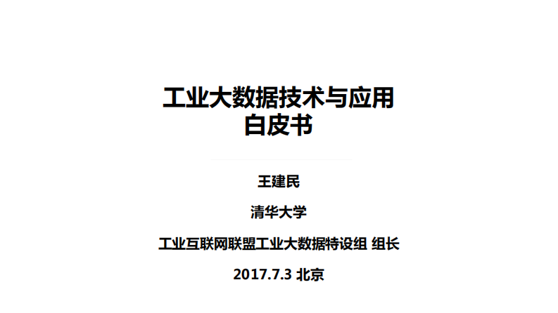 【工业大数据】王建民：工业大数据技术与应用